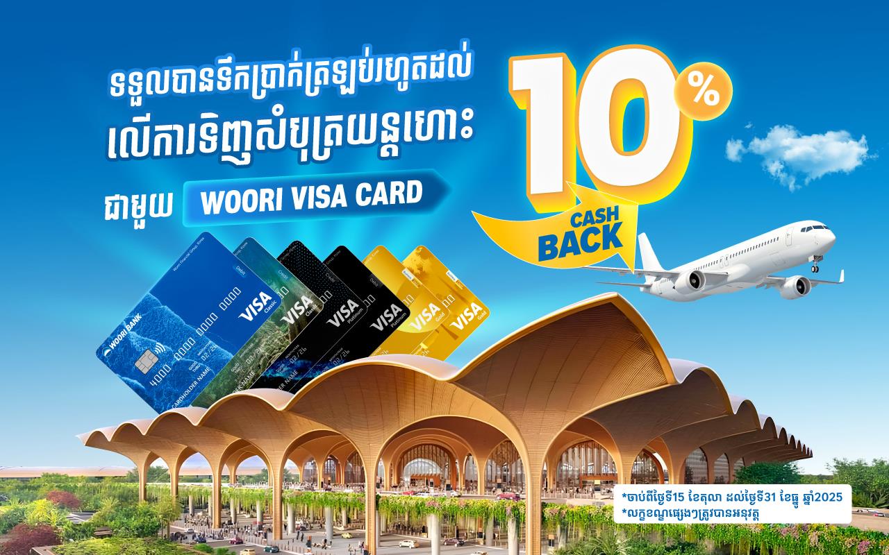 ✈️ ធ្វើដំណើរជាមួយប័ណ្ណវីសា អ៊ូរី និងរីករាយជាមួយការបញ្ចុះតម្លៃពិសេស!