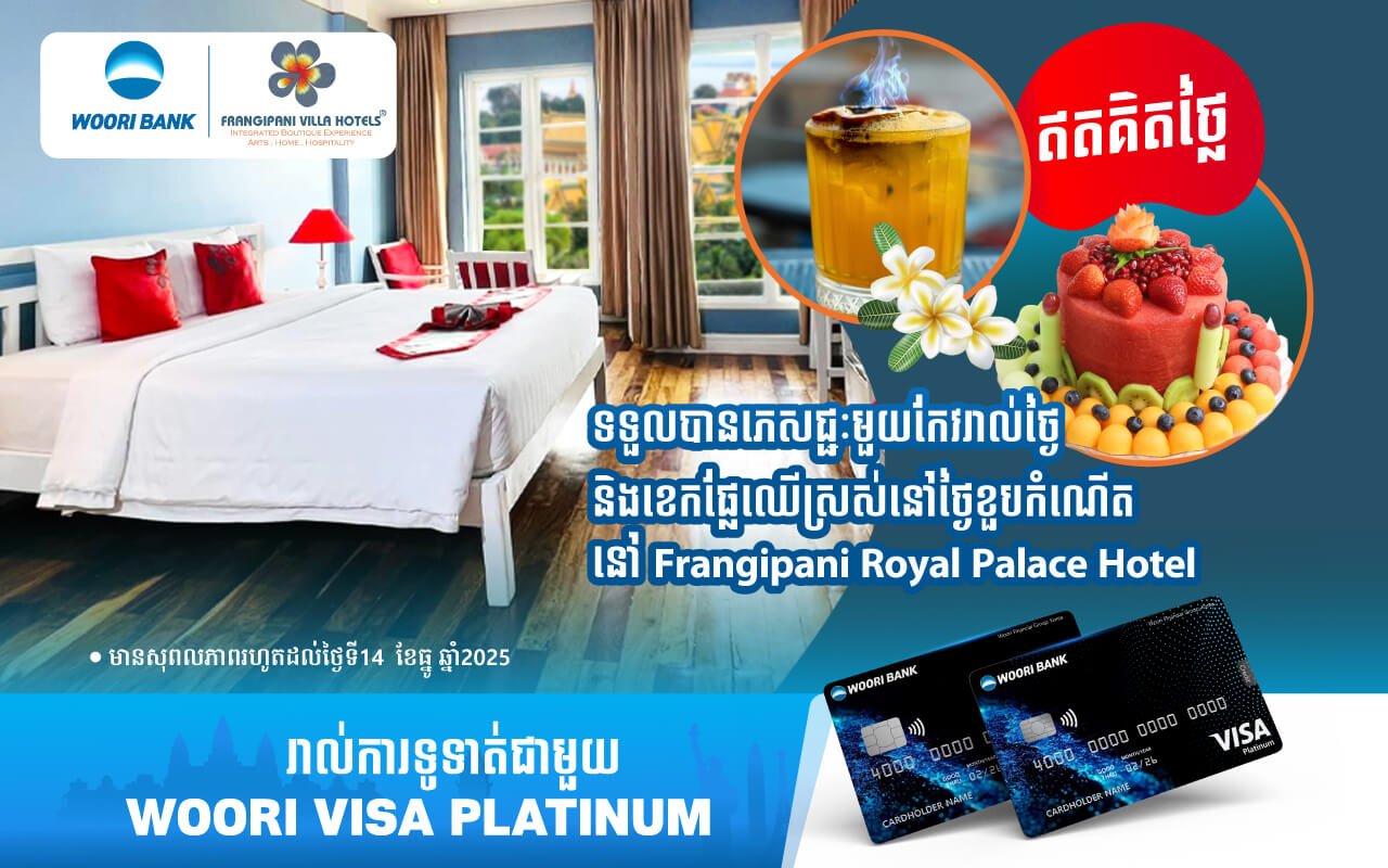 ផ្ដល់ជូនភេសជ្ជៈឥតគិតថ្លៃរាល់ថ្ងៃ និងឈុតផ្លែឈើក្នុងថ្ងៃខួបកំណើត​ នៅ Frangipani Royal Palace Hotel សម្រាប់ការទូទាត់តាមរយៈប័ណ្ណវីសាអ៊ូរីផ្លាធីនីម!