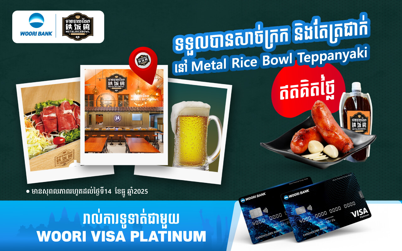 ទទួលបានភេសជ្ជៈ និងអាហារសម្រន់ឥតគិតថ្លៃនៅ Metal Rice Bowl Teppanyaki ជាមួយប័ណ្ណ WOORI Visa Platinum!