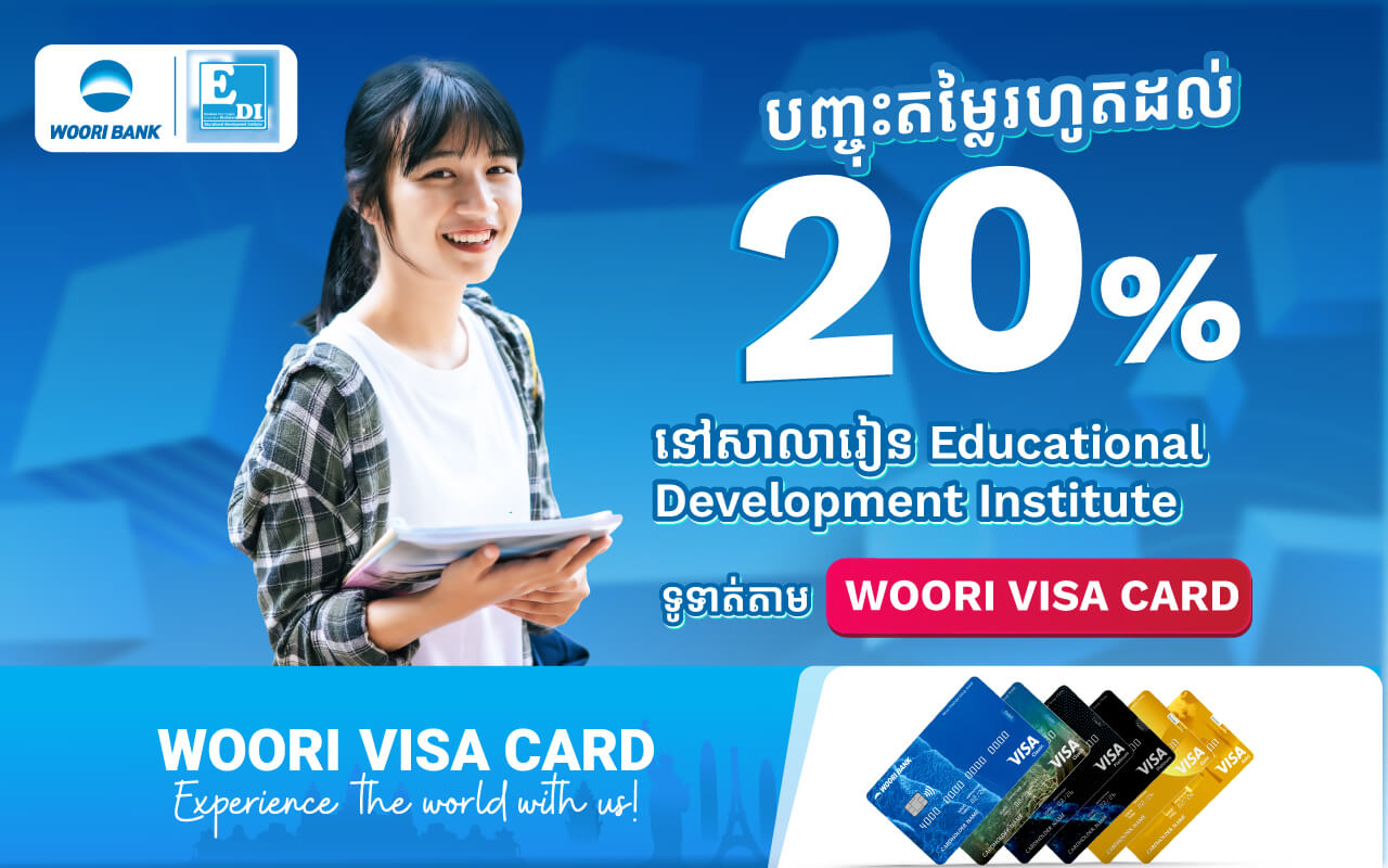 រីករាយជាមួយការបញ្ចុះតម្លៃរហូតដល់ 20% សម្រាប់ការទូទាត់តាមរយៈប័ណ្ណវីសាអ៊ូរី នៅ​ Educational Development Institute – EDI​ !
