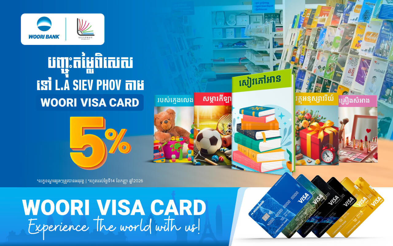ទទួលបានការបញ្ចុះតម្លៃ ៥% ដោយទូទាត់តាមរយៈប័ណ្ណវីសាអ៊ូរី នៅ អិល អេ សៀវភៅ