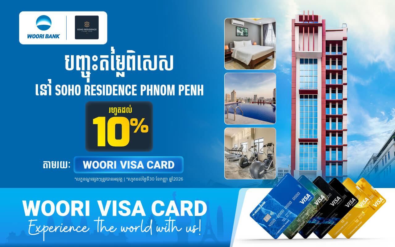 បញ្ចុះតម្លៃរហូតដល់ 10% លើប្រភេទបន្ទប់ទាំងអស់ដោយទូទាត់តាមរយៈប័ណ្ណវីសាអ៊ូរី នៅ SOHO Residence Phnom Penh