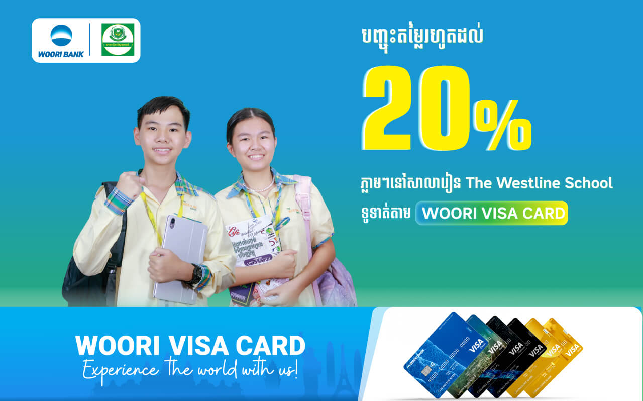 ទទួលបានការបញ្ចុះតម្លៃរហូតដល់​ ២០% ដោយទូទាត់តាមរយៈប័ណ្ណវីសាអ៊ូរីនៅ The Westline School !