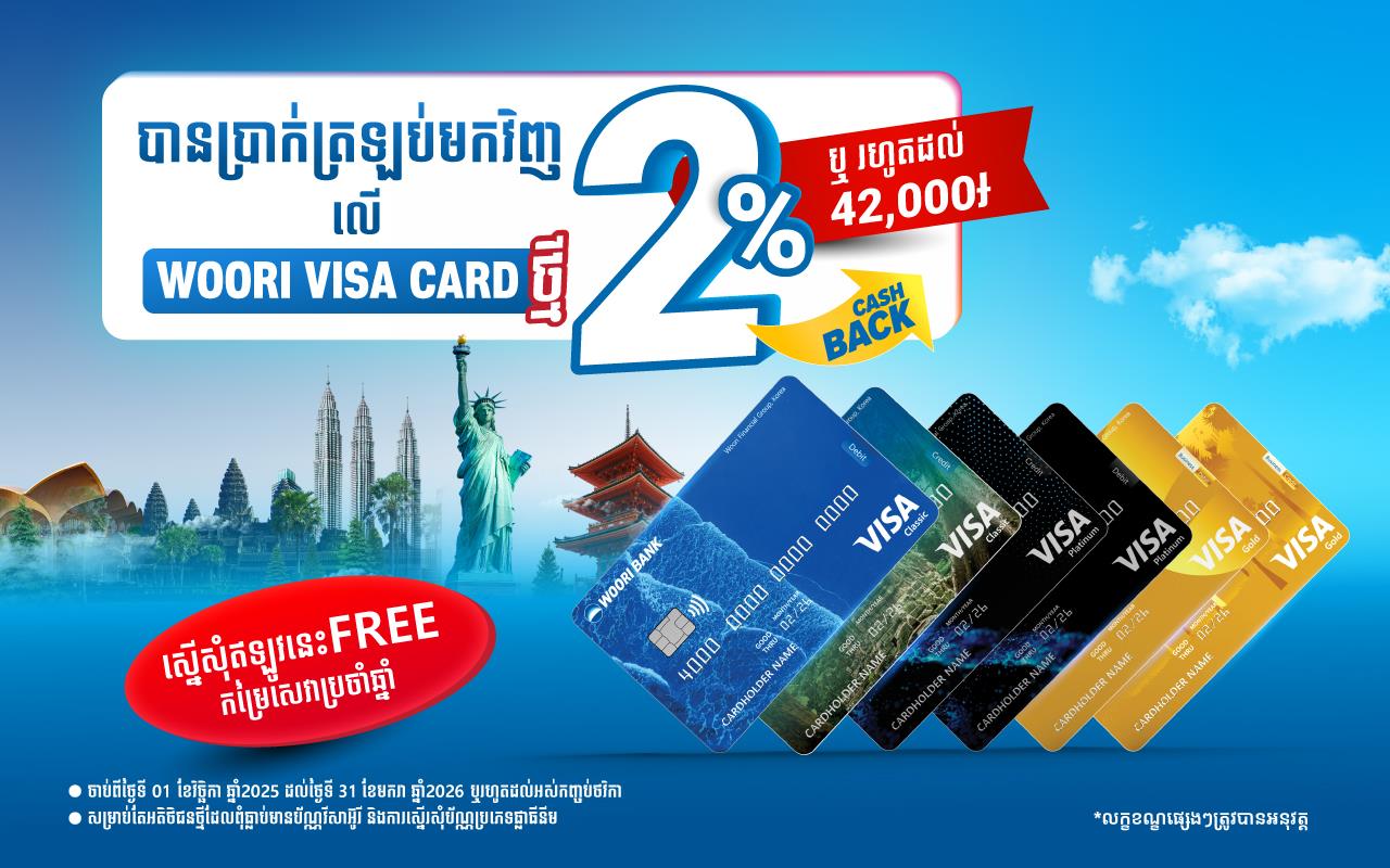 បើកដំណើរការប័ណ្ណ Woori VISA Debit ឬ Credit ថ្មី របស់អ្នក ទទួលបាន Cashback ពិសេស!