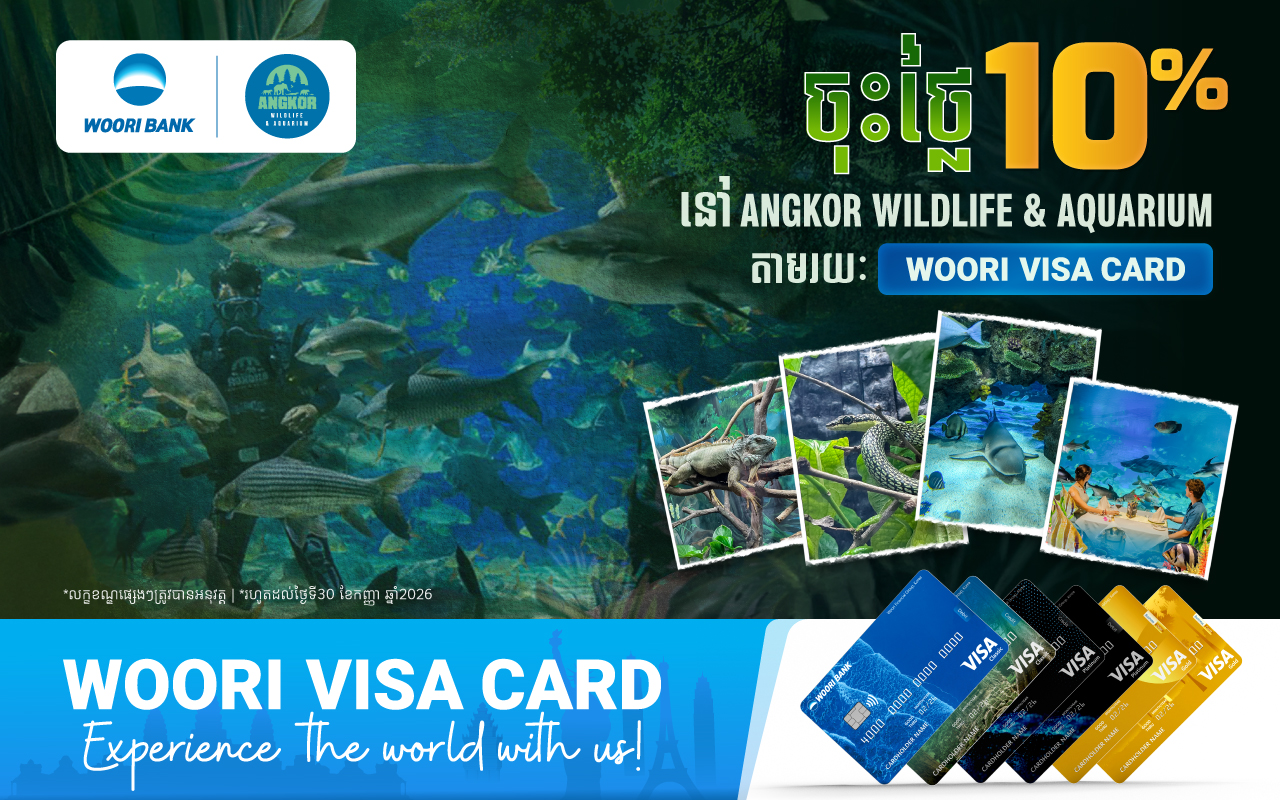 ទទួលបានការបញ្ចុះតម្លៃរហូតដល់​ ១០% ដោយទូទាត់តាមរយៈប័ណ្ណវីសាអ៊ូរីនៅ​ Angkor Wildlife & Aquarium !