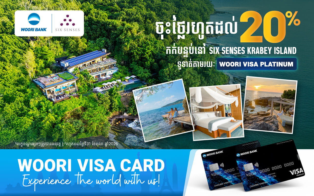 ទទួលបានការបញ្ចុះតម្លៃរហូតដល់​ ២០% ដោយទូទាត់តាមរយៈប័ណ្ណវីសាអ៊ូរីនៅ​ Six Senses Krabey Island​ !