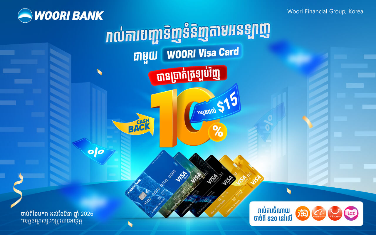 🎉 រីករាយជាមួយទឹកប្រាក់ត្រឡប់ 10% ពីប័ណ្ណវីសា អ៊ូរីសម្រាប់ការទិញទំនិញអនឡាញ!