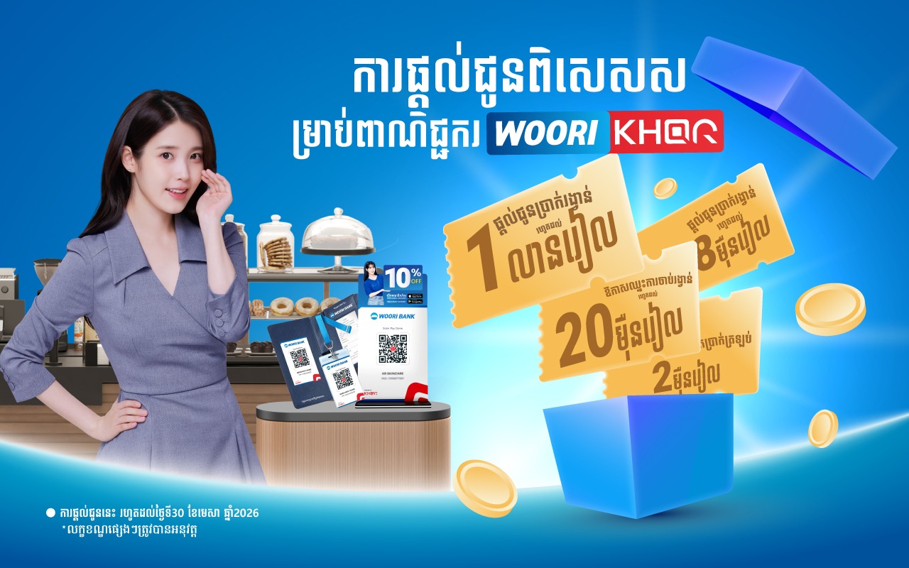 ការផ្តល់ជូនពិសេសសម្រាប់ពាណិជ្ជករ WOORI KHQR!