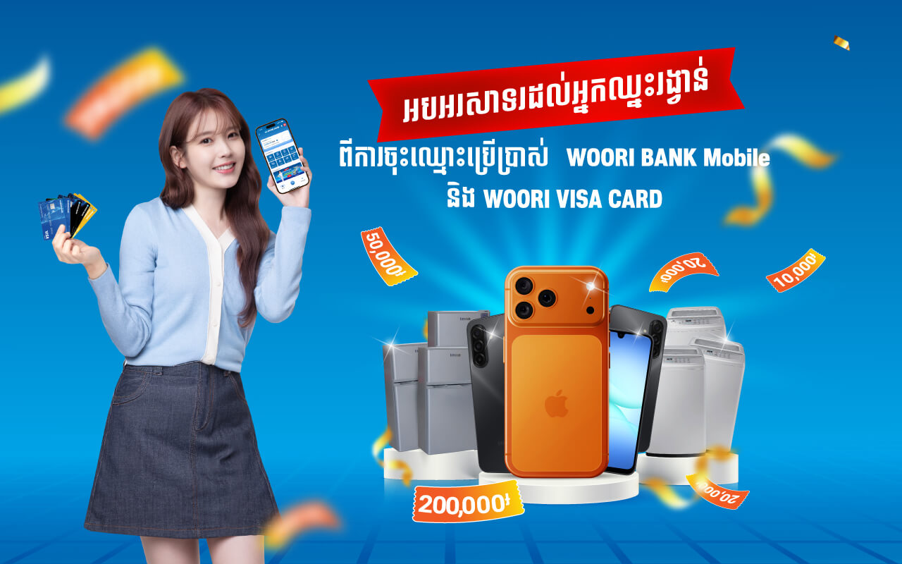 សូមអបអរសាទរ​ដល់​អតិថិជន​ដែលឈ្នះរង្វាន់សាច់ប្រាក់ ពីការប្រើប្រាស់ ​ប័ណ្ណវីសាអ៊ូរី​ និង WOORI BANK Mobile App!