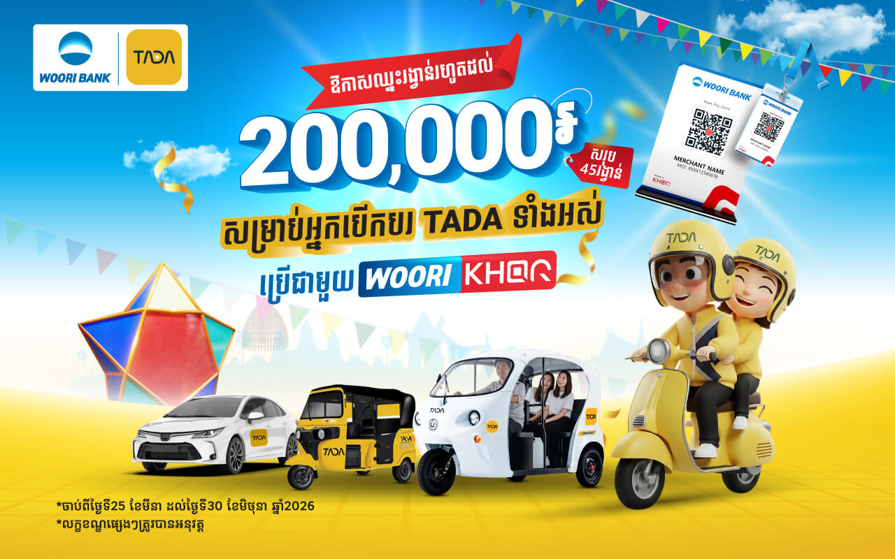 ឱកាសឈ្នះរង្វាន់ជាសាច់ប្រាក់រហូតដល់ 20 ម៉ឺនរៀល សម្រាប់អ្នកបើកបរ TADA ជារៀងរាល់ខែ!