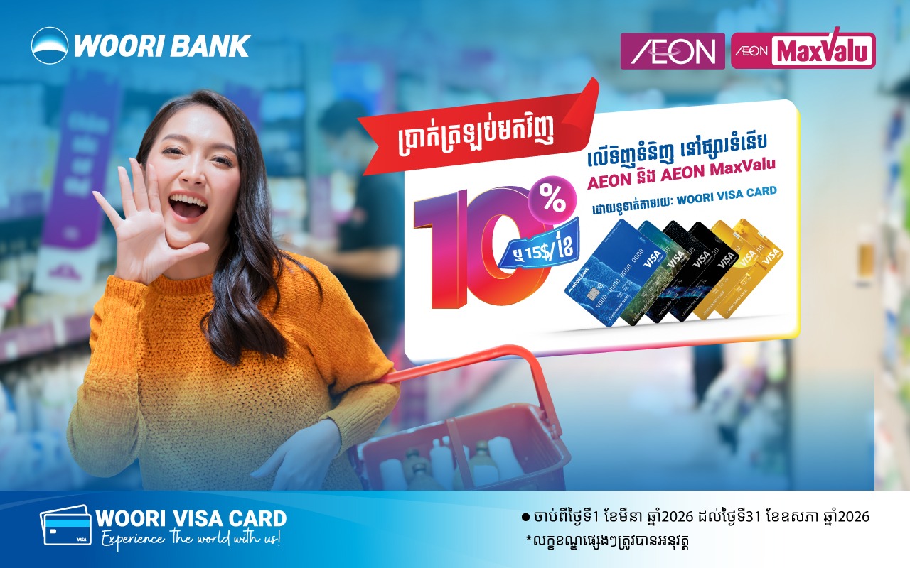 Shopping នៅ AEON ជាមួយប័ណ្ណវីសា អ៊ូរី ទទួលបានទឹកប្រាក់ត្រឡប់រហូតដល់ ១០%!