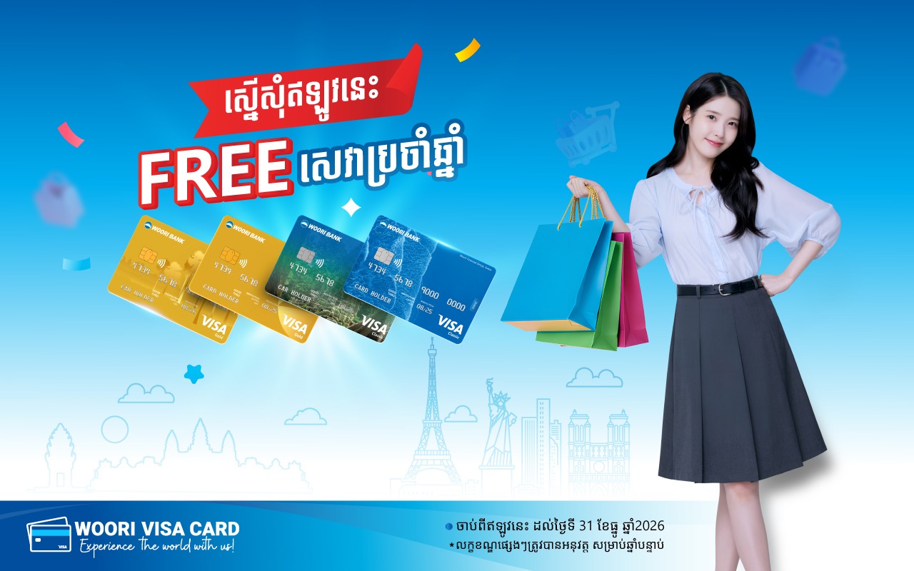រីករាយជាមួយការលើកលែងថ្លៃសេវាប្រចាំឆ្នាំ សម្រាប់ប័ណ្ណវីសា អ៊ូរី ក្លាស៊ីក និងហ្គោល!