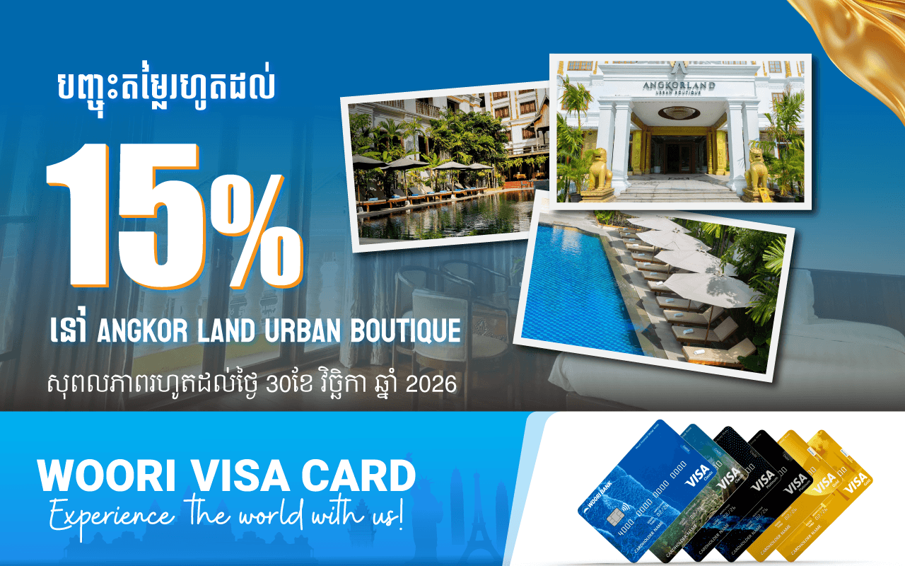 ទទួលបានការបញ្ចុះតម្លៃរហូតដល់ 15% នៅ Angkor Land Urban Boutique ទូទាត់តាមរយៈប័ណ្ណវីសាអ៊ូរី