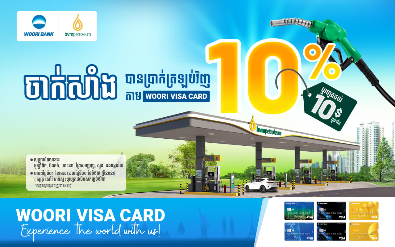 ចំណេញ ១០% រាល់ការចាក់សាំងជាមួយប័ណ្ណវីសា អ៊ូរី នៅ BVM Petroleum!