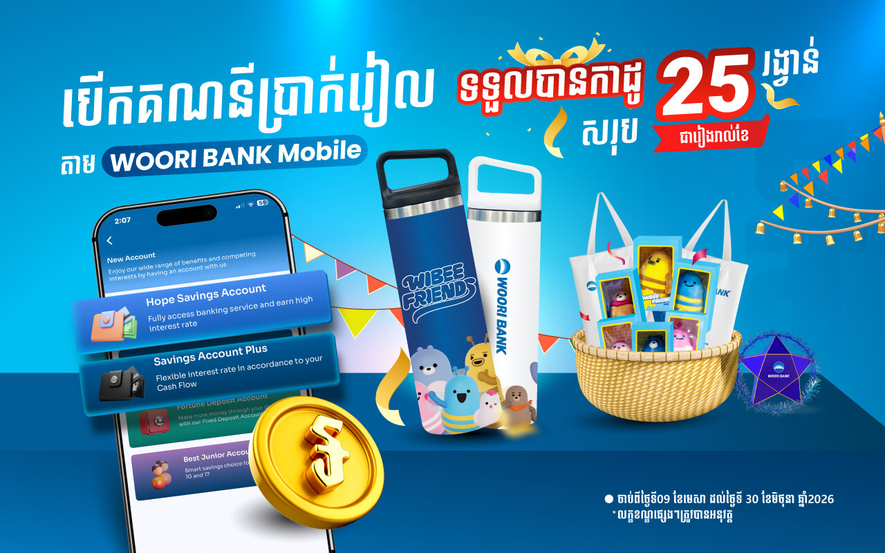 បើកគណនីប្រាក់រៀលលើWOORI BANK Mobile មានឱកាសឈ្នះរង្វាន់ជាច្រើន!