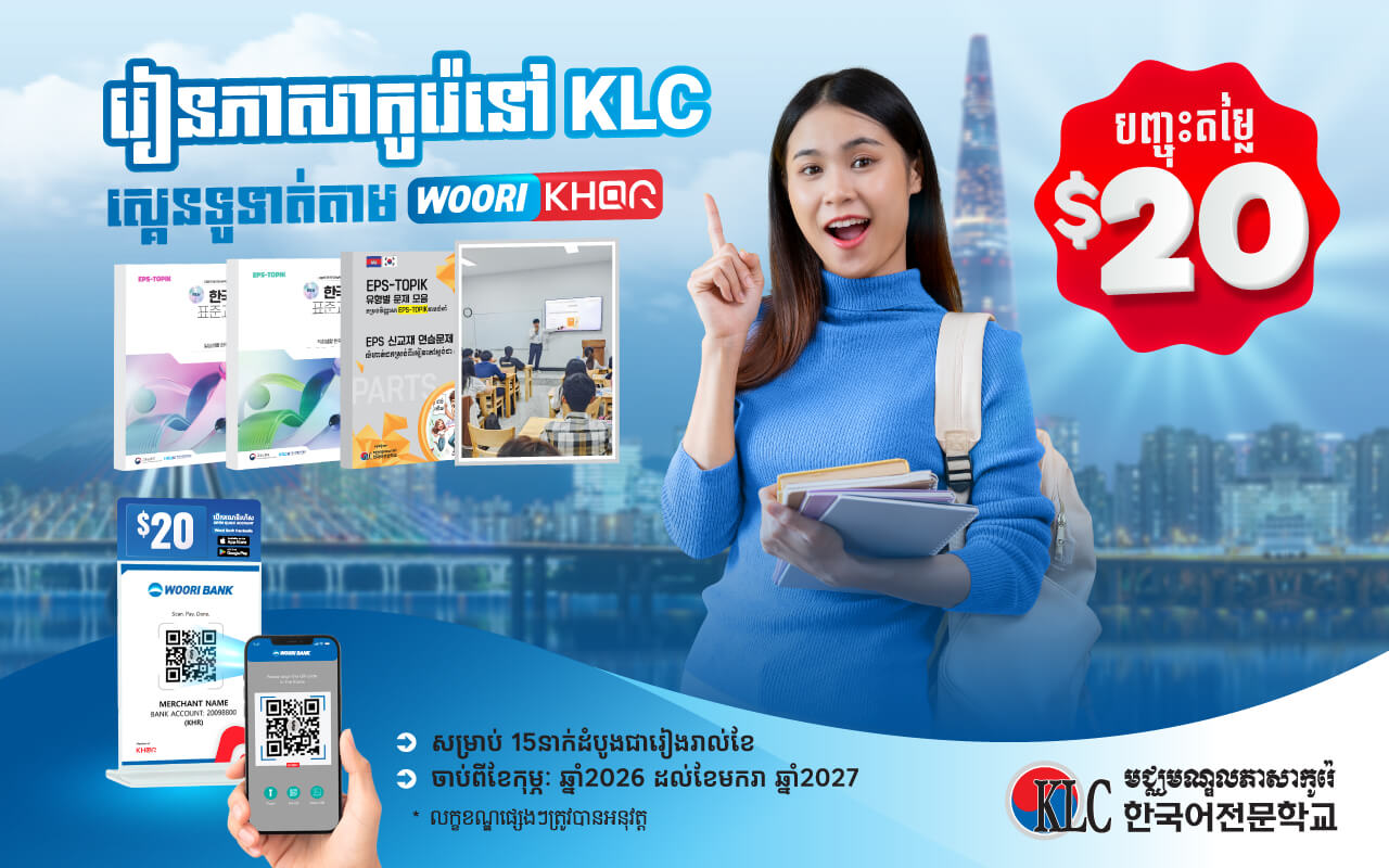 រីករាយជាមួយការបញ្ចុះតម្លៃថ្លៃសិក្សា $២០ ពេញមួយឆ្នាំនៅ KLC ដោយគ្រាន់តែធ្វើការទូទាត់តាមរយៈ WOORI BANK Mobile!