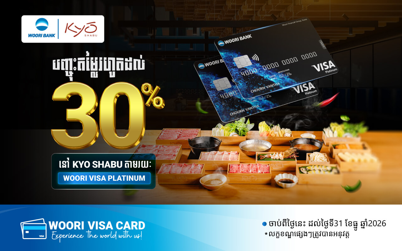 ទទួលបានការបញ្ចុះតម្លៃ 30%ឬរហូតដល់ 100 ដុល្លារនៅ KYO Shabu សម្រាប់ការទូទាត់តាមរយះប័ណ្ណវីសា អ៊ូរីផ្លាធីនីម