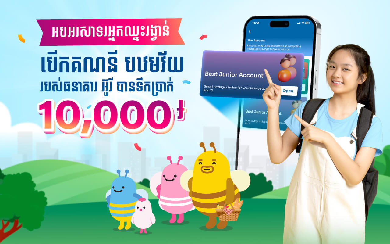 សូមអបអរសាទរដល់អតិថិជនទាំងអស់ដែលបានទទួលទឹកប្រាក់រង្វាន់ ពីការបើកគណនីបឋមវ័យ!