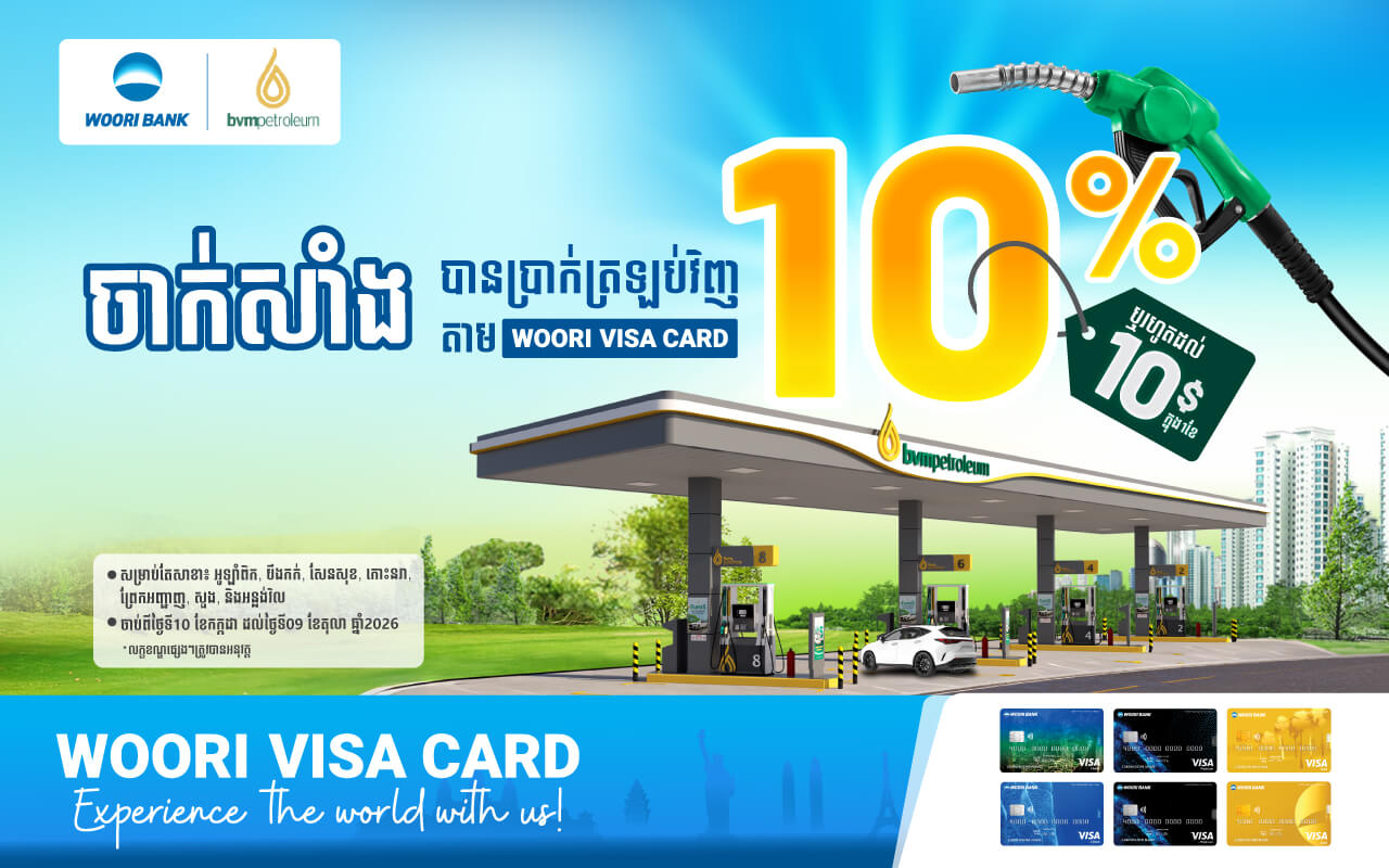 ទទួលបានទឹកប្រាក់ត្រឡប់ ១០% រាល់ការចាក់សាំងជាមួយប័ណ្ណវីសា ធនាគារ អ៊ូរី នៅ BVM Petroleum!