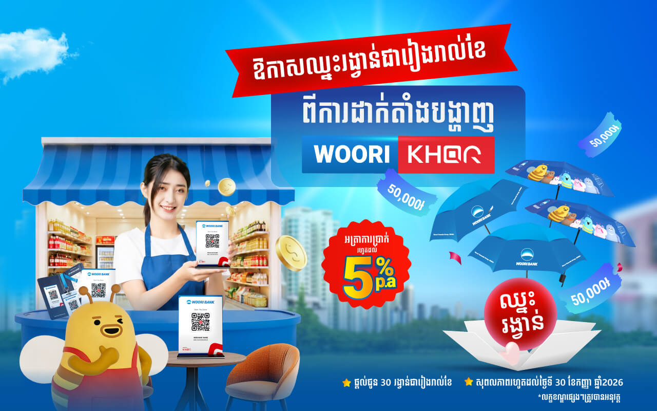 ដាក់តាំងបង្ហាញ WOORI-KHQR នឹងមានឱកាសឈ្នះរង្វាន់ជាច្រើន!