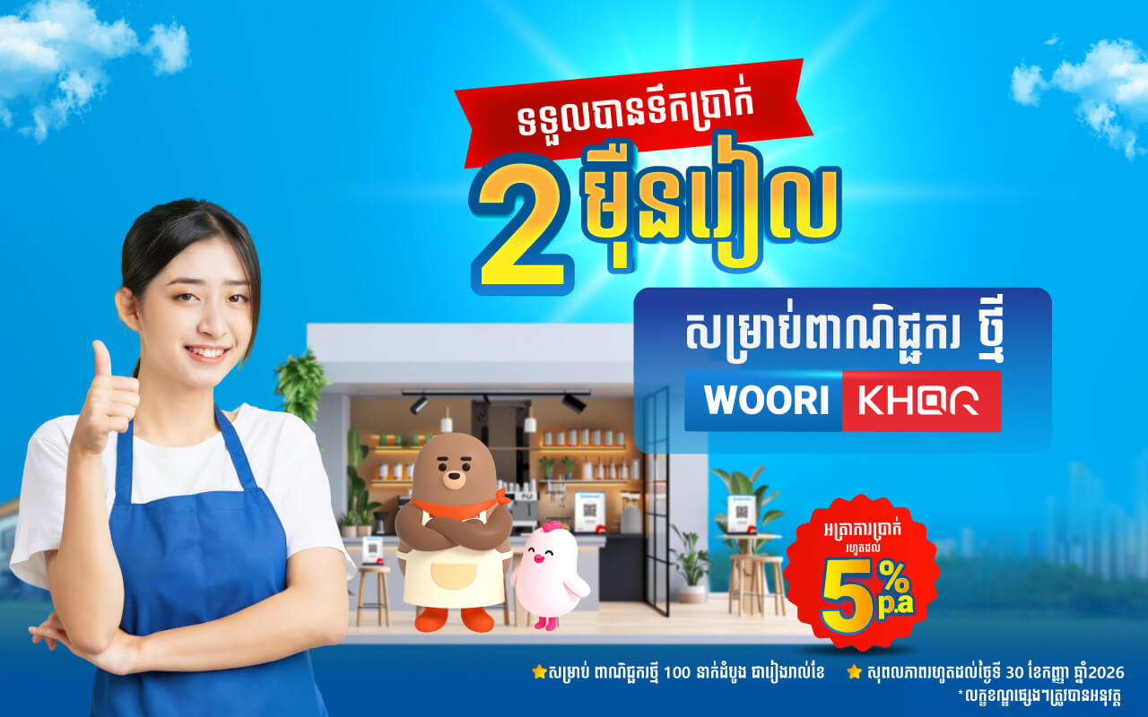 ចែកប្រាក់រង្វាន់ ២ ម៉ឺនរៀល សម្រាប់ពាណិជ្ជករថ្មី ១០០ នាក់ដំបូងក្នុងមួយខែ!