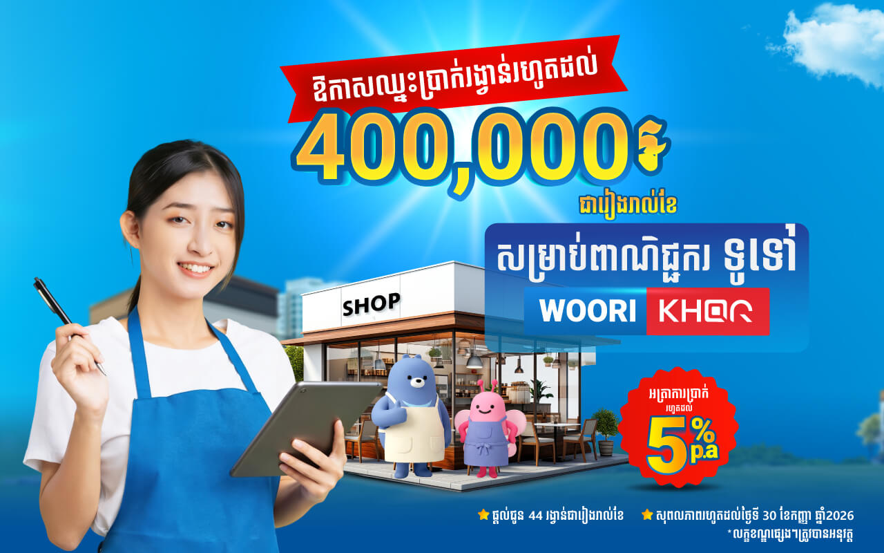 ឱកាសឈ្នះប្រាក់រង្វាន់រហូតដល់ ៤០ ម៉ឺនរៀល សម្រាប់ពាណិជ្ជករ WOORI KHQR រៀងរាល់ខែ!