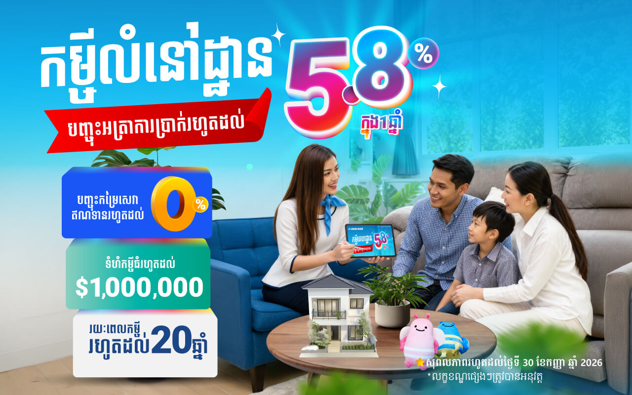 ការផ្តល់ជូនពិសេស៖ កម្ចីទិញផ្ទះជាមួយអត្រាការប្រាក់ចាប់ពី 5.8% ជាមួយធនាគារ​ អ៊ូរី​!