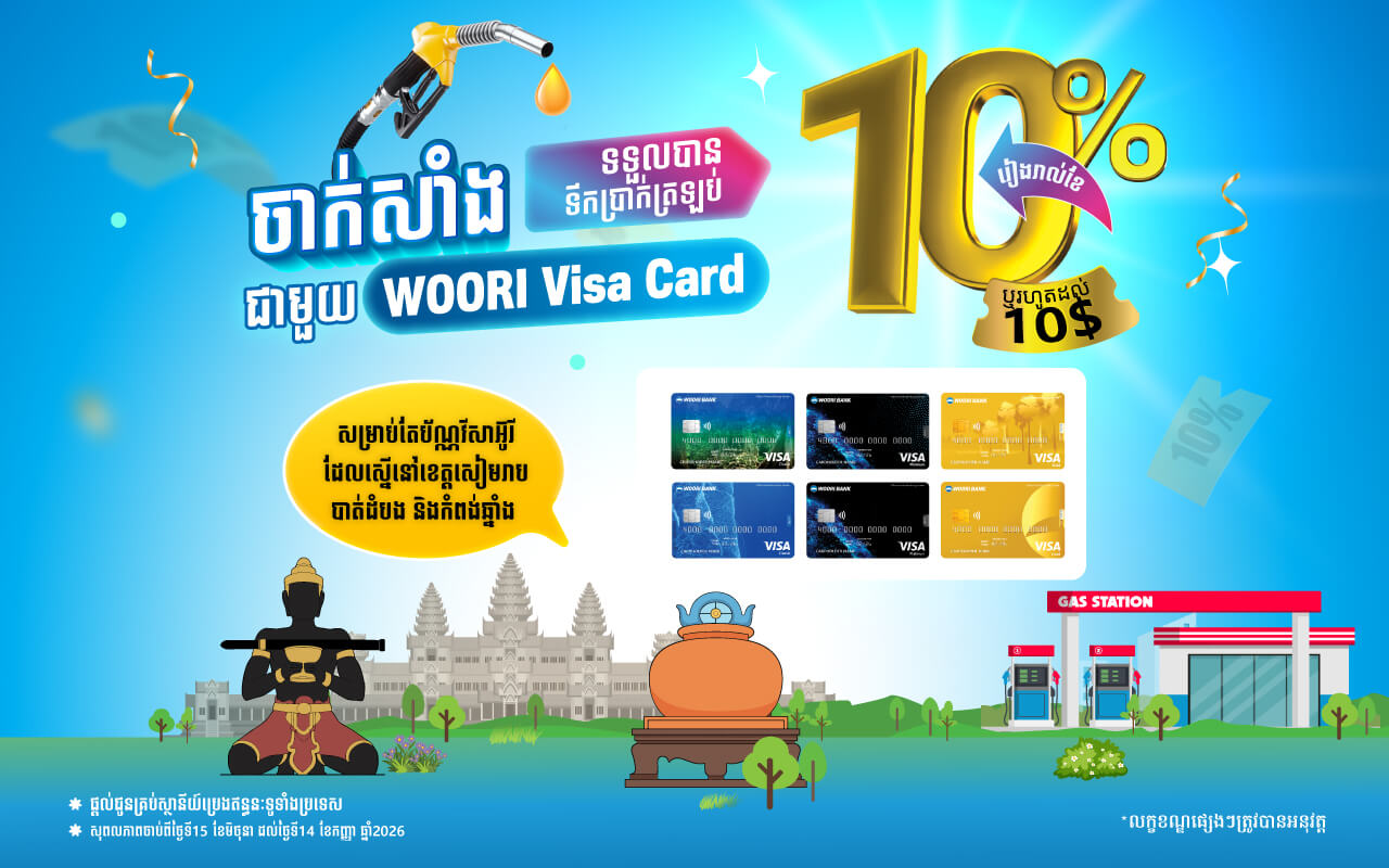 ទទួលបានទឹកប្រាក់ត្រឡប់ ១០% លើការចាក់សាំងជាមួយប័ណ្ណ វីសា អ៊ូរី!