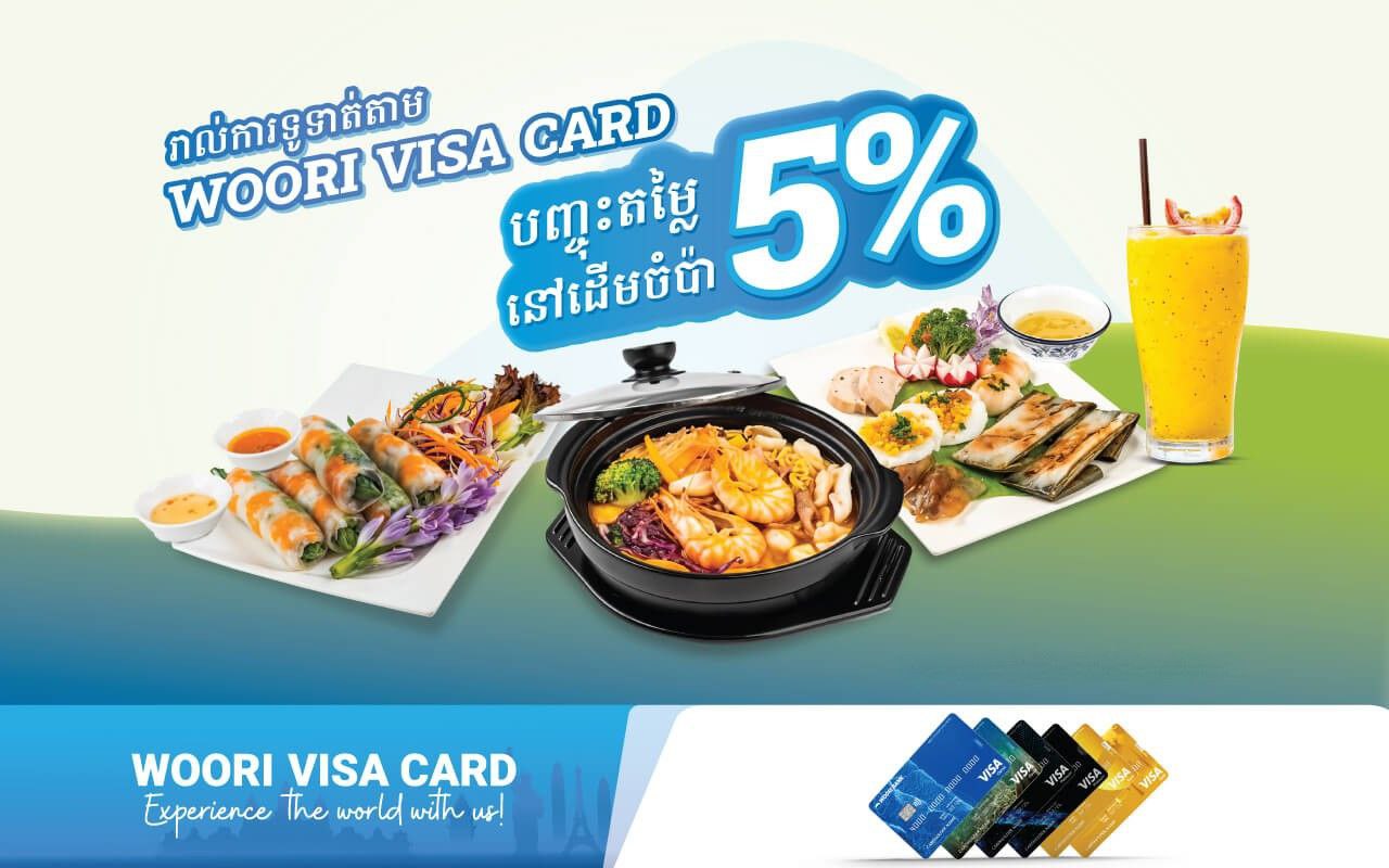 បញ្ចុះតម្លៃ 5% ភ្លាម​ៗ​នៅ ភោជនីយដ្ឋានដើមចំប៉ា​រាល់ការទូទាត់តាមប័ណ្ណវីសាអ៊ូរីគ្រប់ប្រភេទ !