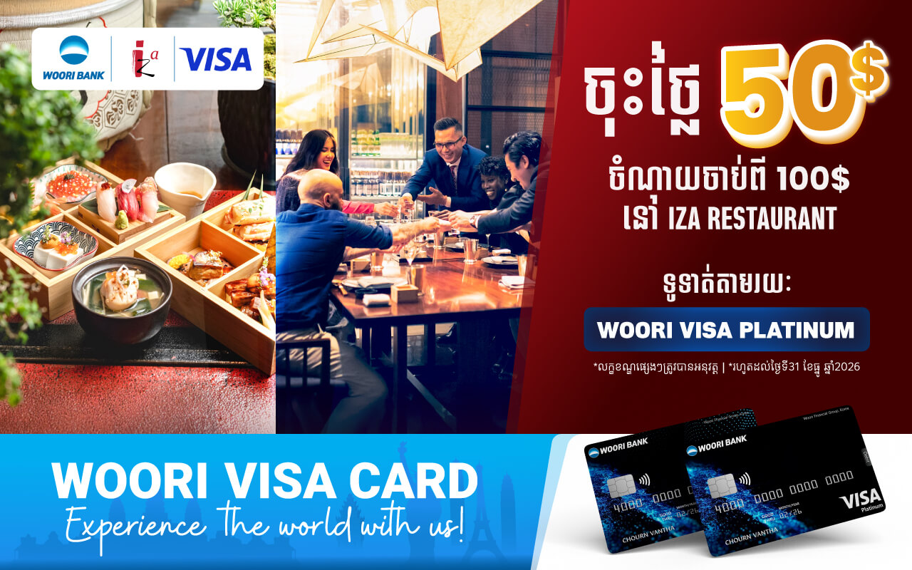 ទទួលបានការបញ្ចុះតម្លៃ ៥០ដុល្លារ ជាមួយនឹងការចំណាយចាប់ពី ១០០ដុល្លារឡើងនៅ​ IZA Restaurant ទូទាត់តាមរយៈប័ណ្ណវីសាអ៊ូរី ផ្លាធីនីម