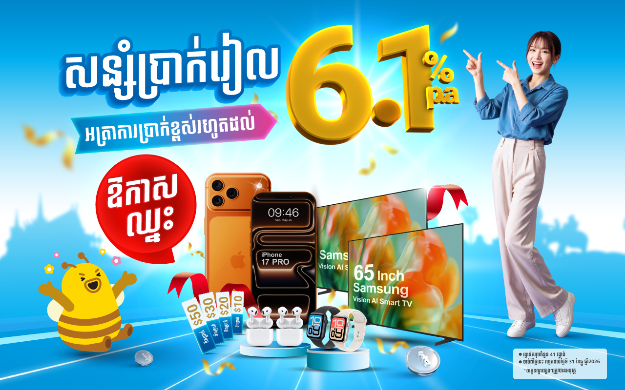 បើកគណនីសន្សំមានកាលកំណត់ជាប្រាក់រៀល ទទួលបានកាដូភ្លាមៗ និងឱកាសឈ្នះរង្វាន់ធំៗសរុប 41 រង្វាន់!