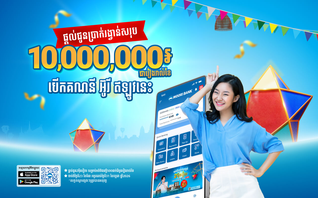 អបអរសាទរចំពោះអតិថិជនថ្មីប្រចាំខែឧសភា ដែលទទួលបានរង្វាន់សាច់ប្រាក់ ពីការបើកគណនី!