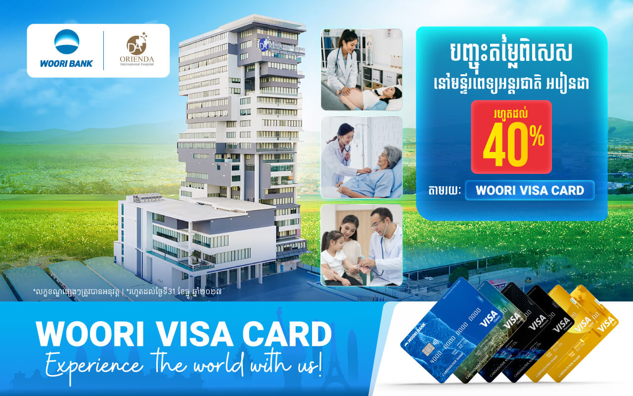 ទទួលបានការបញ្ចុះតម្លៃ 4០% ភ្លាមៗនៅមន្ទីរពេទ្យអន្តរជាតិ អរៀនដា ដោយទូទាត់តាមរយៈប័ណ្ណវីសាអ៊ូរីគ្រប់ប្រភេទ!