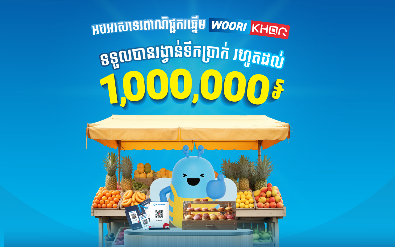 អបអរសាទរចំពោះពាណិជ្ជករ WOORI KHQR ដែលមានប្រតិបត្តិការខ្ពស់ជាងគេបំផុត និងទទួលបានរង្វាន់ទឹកប្រាក់!
