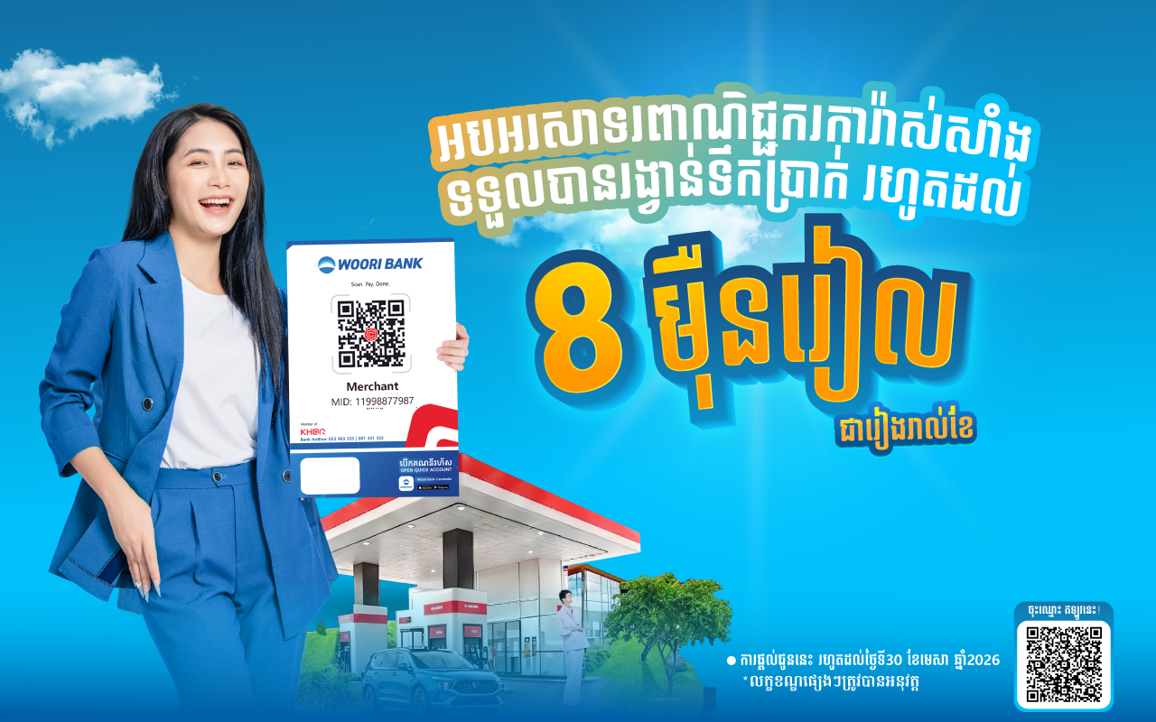 អបអរសាទរចំពោះស្ថានីយប្រេងឥន្ធនៈជាដៃគូ! ទទួលរង្វាន់ទឹកប្រាក់រហូតដល់ ៨០,០០០ រៀល ជារៀងរាល់ខែ ជាមួយ WOORI KHQR ខ្នាតធំ!