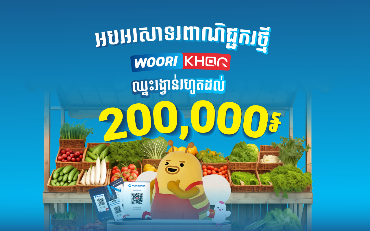 អបអរសាទរចំពោះម្ចាស់អាជីវកម្ម WOORI KHQR ថ្មី ដែលទទួលបានរង្វាន់ទឹកប្រាក់ និងរង្វាន់ពីការចាប់ឆ្នោតផ្សងសំណាង!