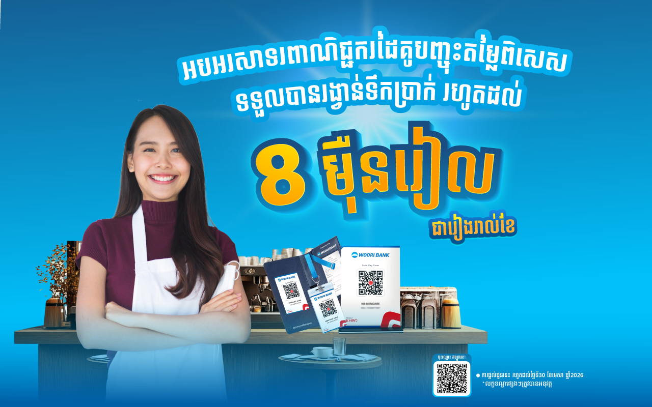 អបអរសាទរចំពោះពាណិជ្ជករដៃគូបញ្ចុះតម្លៃពិសេសជាមួយ WOORI KHQR ដែលទទួលបានរង្វាន់ទឹកប្រាក់ប្រចាំខែ!